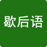 歇后語(yǔ)